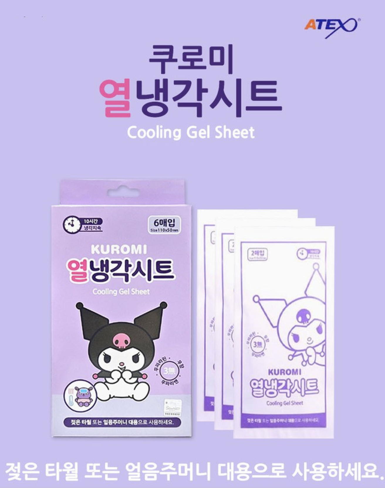 韓國 Kuromi - 冰涼退熱貼6片