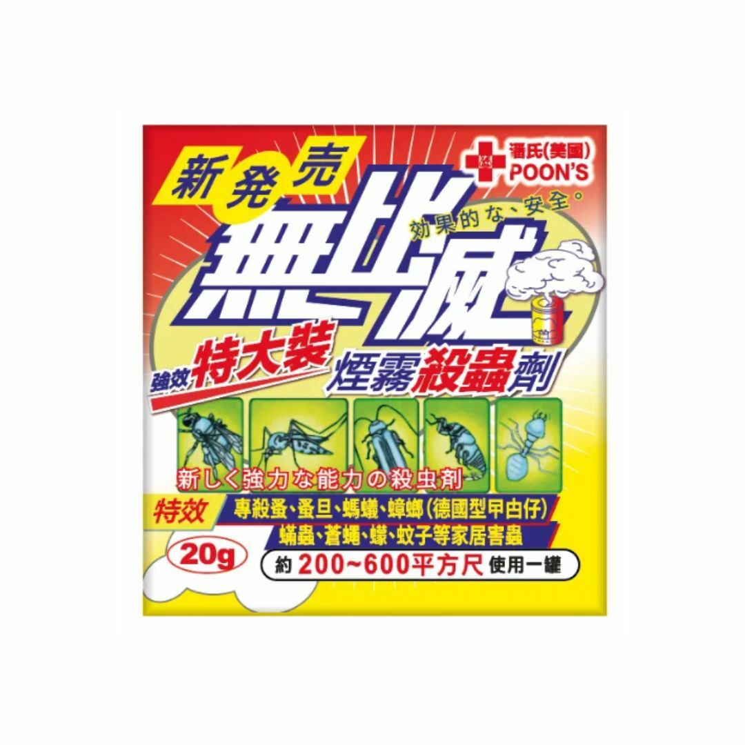 「無比滅」強效特大裝煙霧殺蟲劑 20g