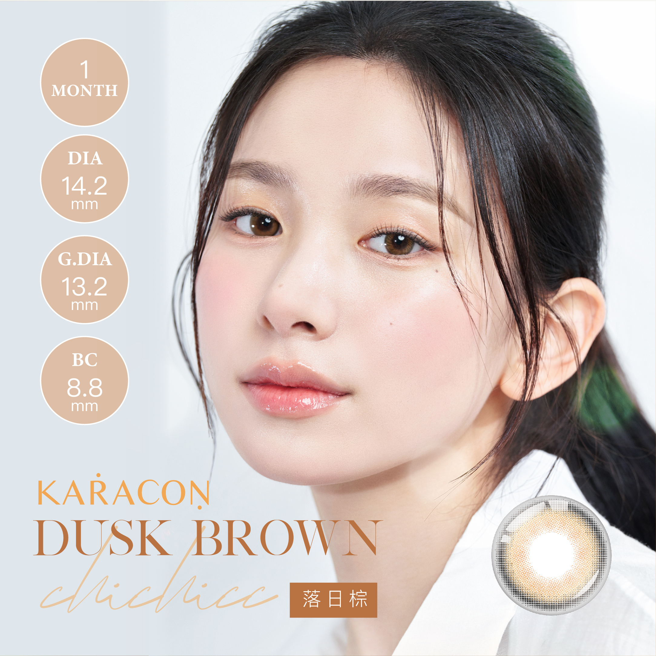 KARACON CHiC CHIiC 38%月拋 209 落日棕 1片裝/盒