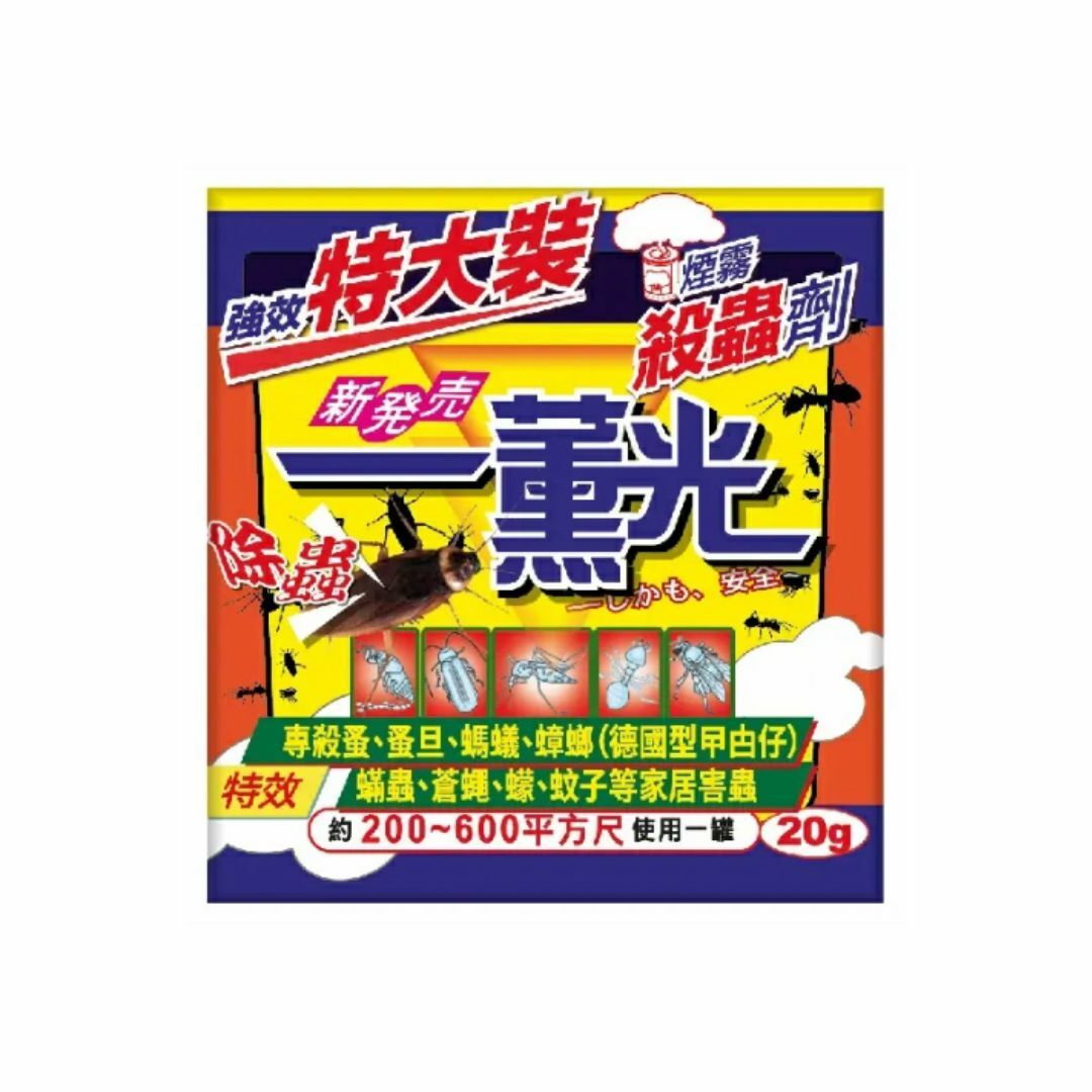 「除蟲一薰光」強效特大裝煙霧殺蟲劑 20g