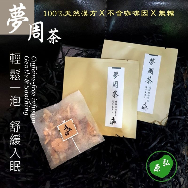 【弘原 X 正伍皓漢方聯名商品】夢周茶｜輕鬆一泡，舒緩入眠，緩解情緒緊張！