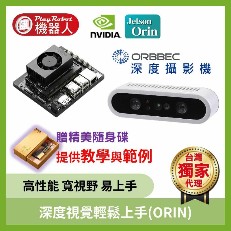 深度視覺輕鬆上手(NV Orin)