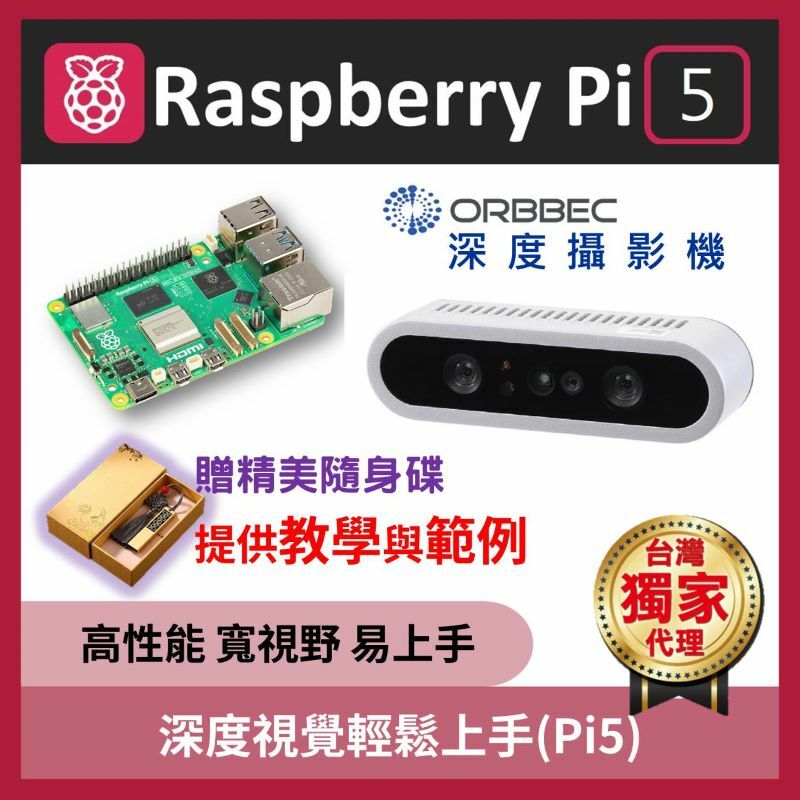 深度視覺輕鬆上手(Pi5 8GB)