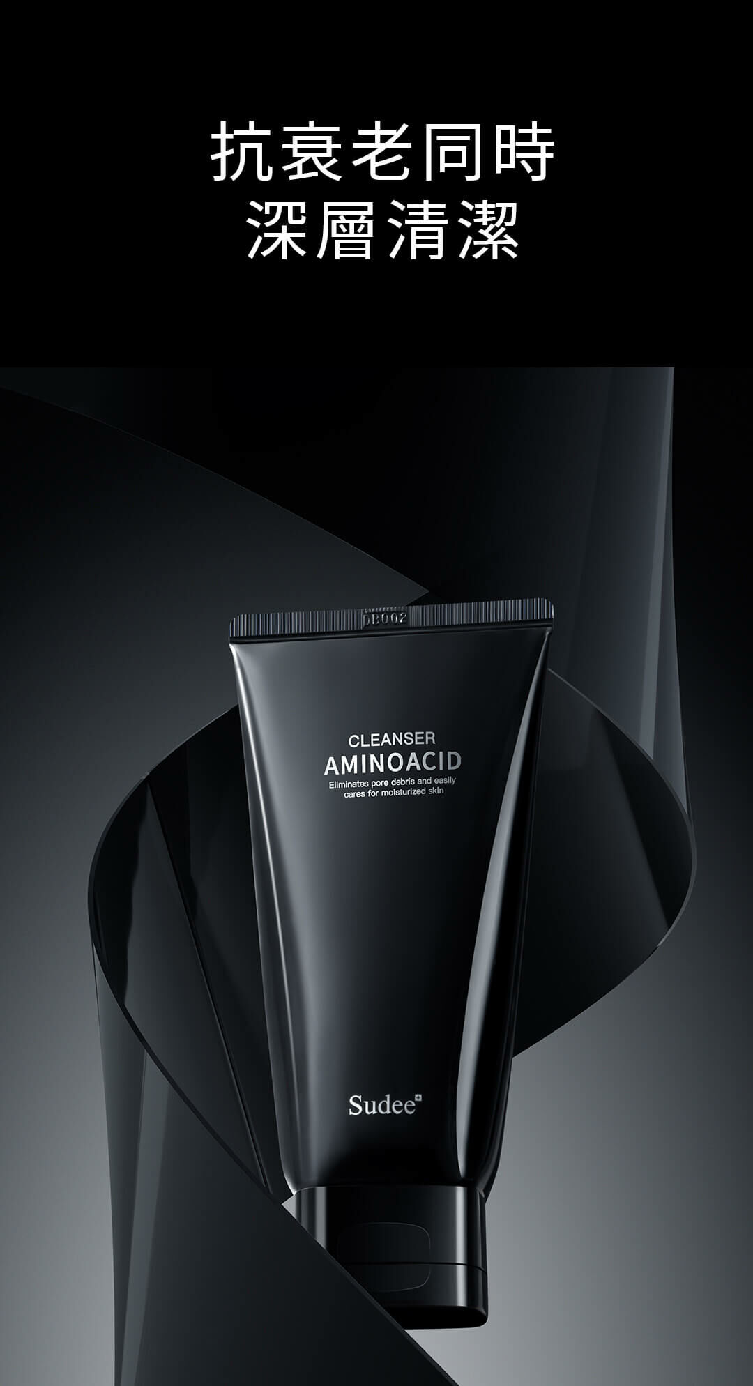 SUDEEᐩ 精研舒潤氨基酸洗面乳