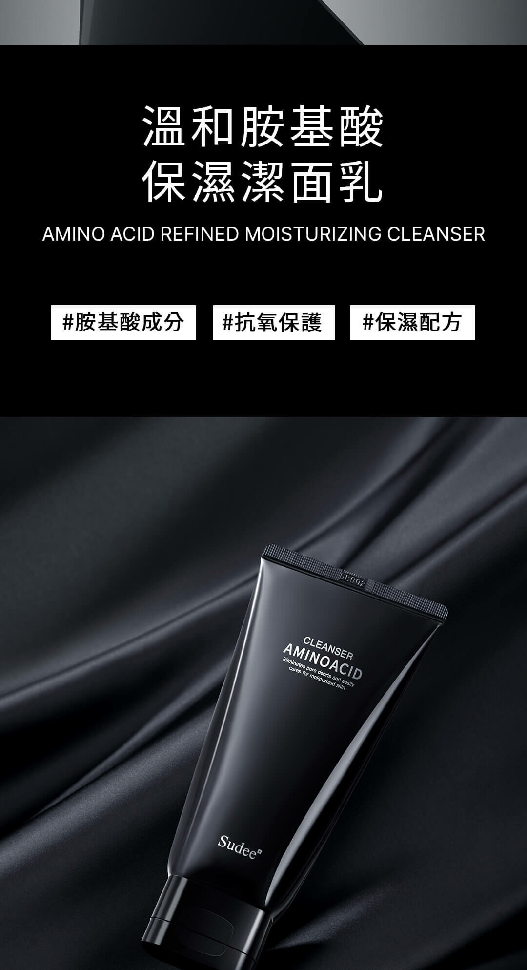 SUDEEᐩ 精研舒潤氨基酸洗面乳