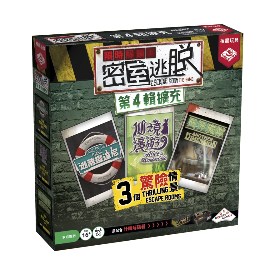 限時解鎖：密室逃脫第4輯擴充