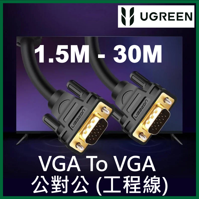 UGREEN - VGA To VGA 公對公 (工程線) (1.5M - 30M)