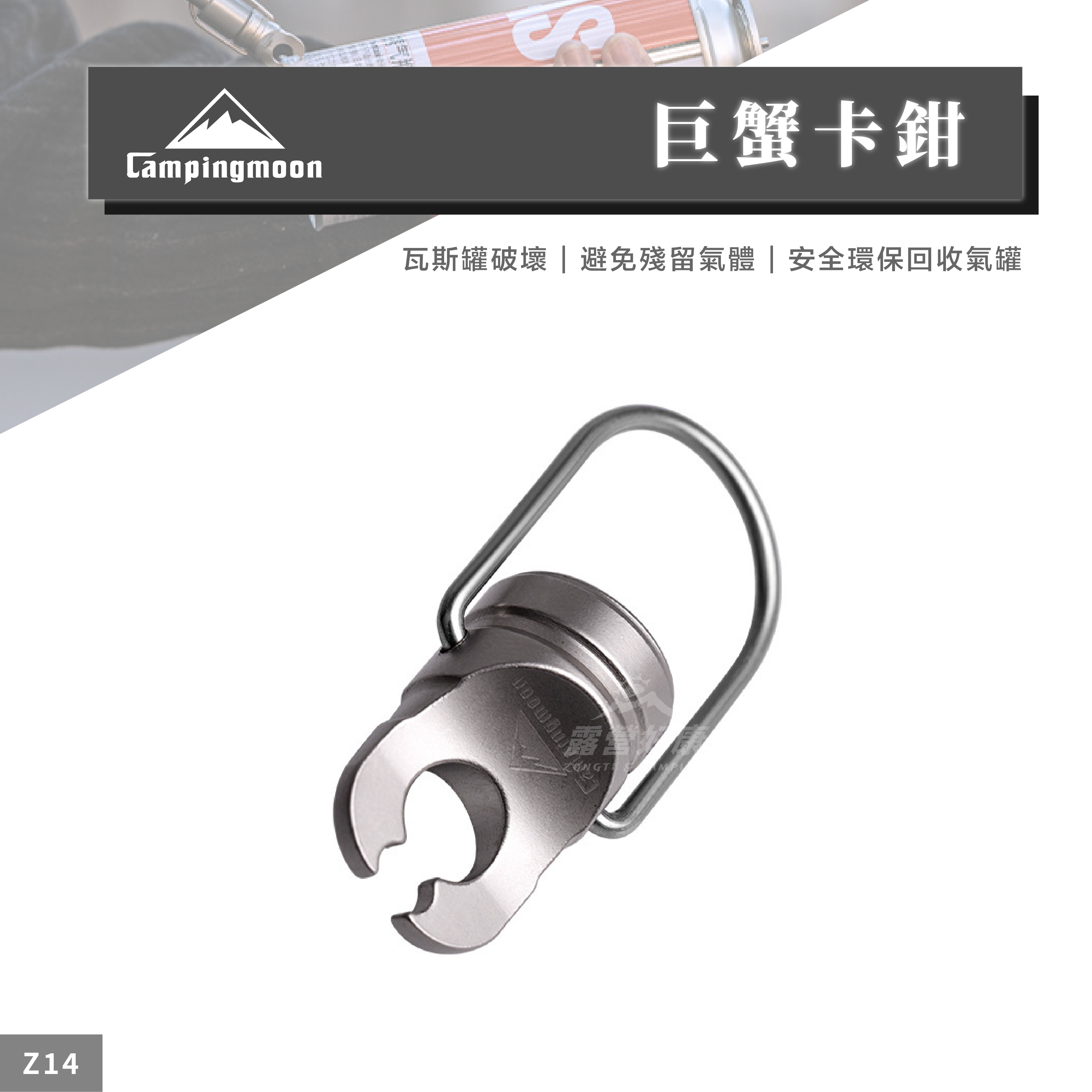【Campingmoon 柯曼】 巨蟹卡鉗 Z14 CA12
