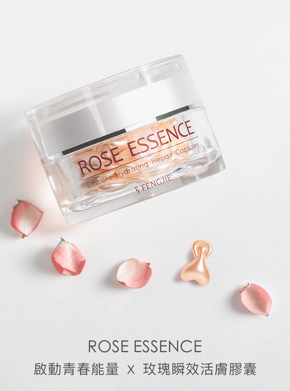 玫瑰膠囊、保濕、青春、科技、美白