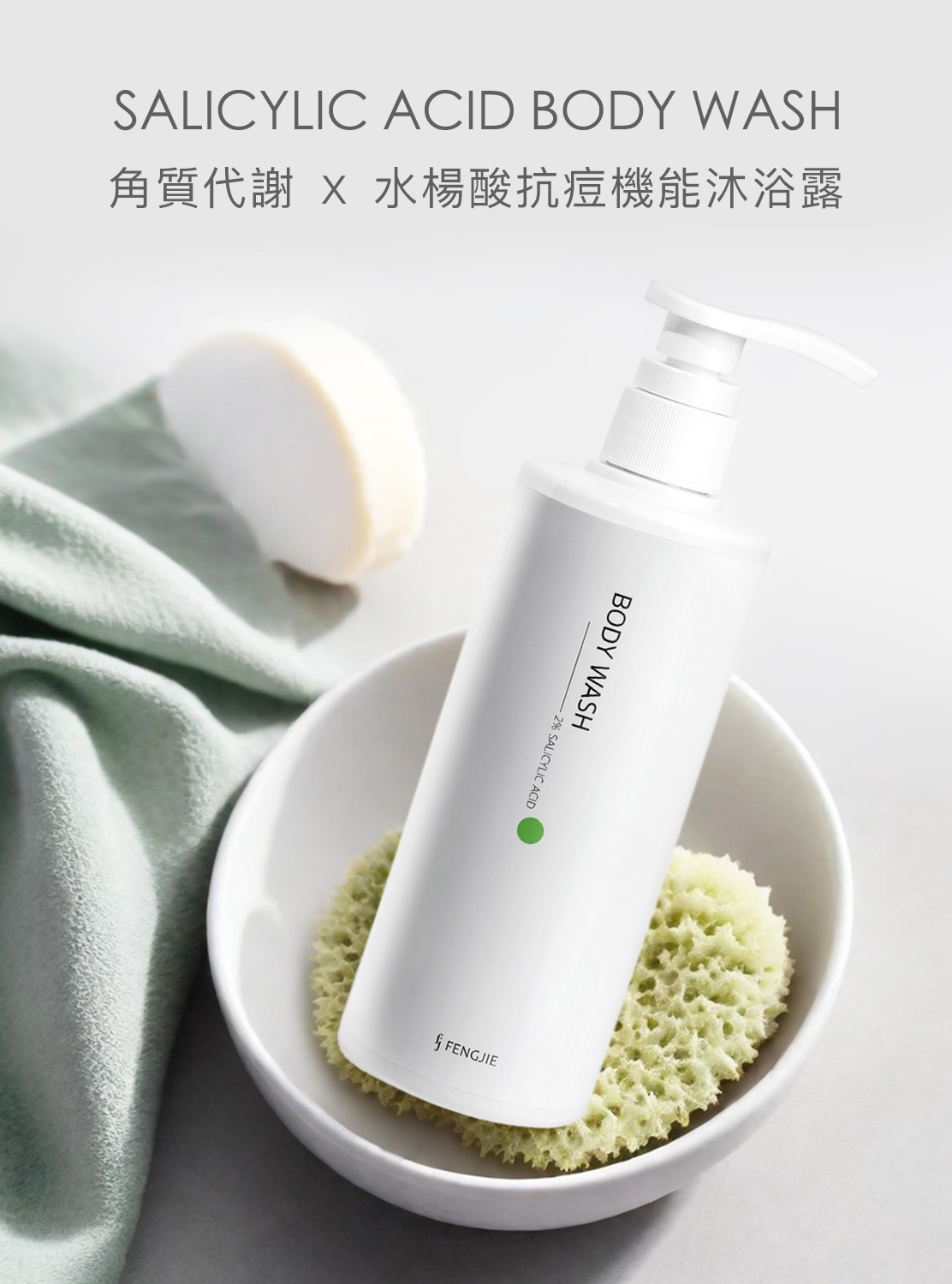 水楊酸、溫和去除粉刺、抗痘、清新、保濕、機能沐浴乳、沐浴露