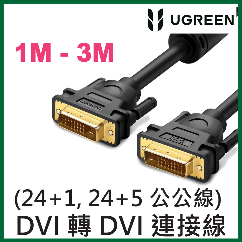 UGREEN - DVI 轉 DVI (24+1, 24+5 公公線) 連接線 高清連接線 支持1080P, 2K (1M - 3M)
