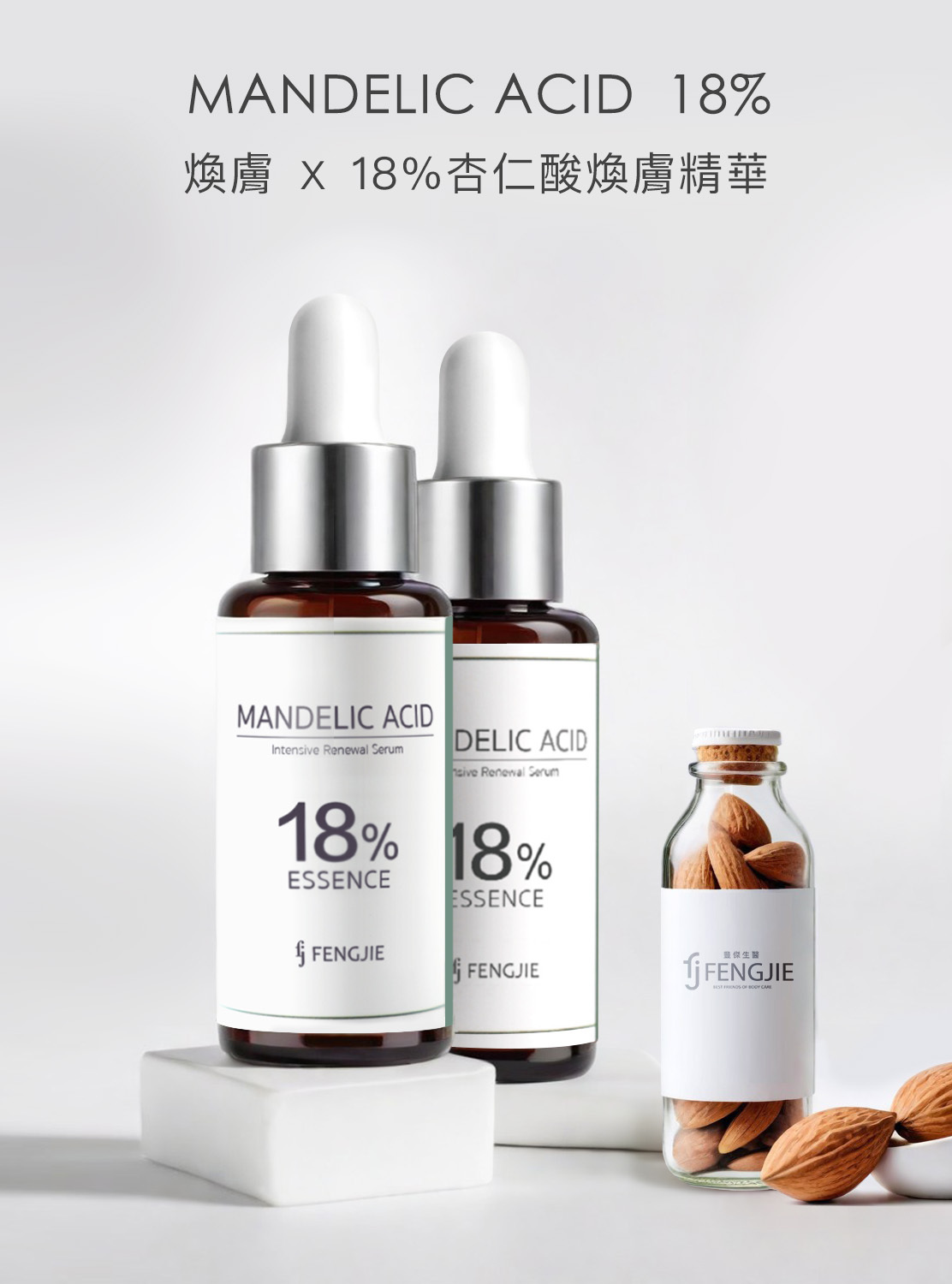 杏仁酸、煥膚、去角質、美白、高濃度、夏天必備