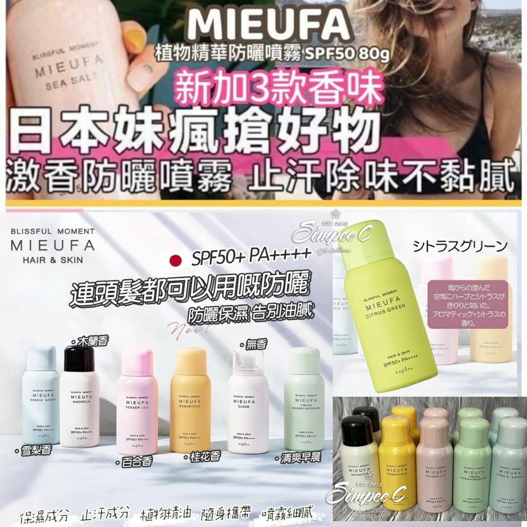 日本MIEUFA香味植物精華防曬噴霧SPF50(80ml)