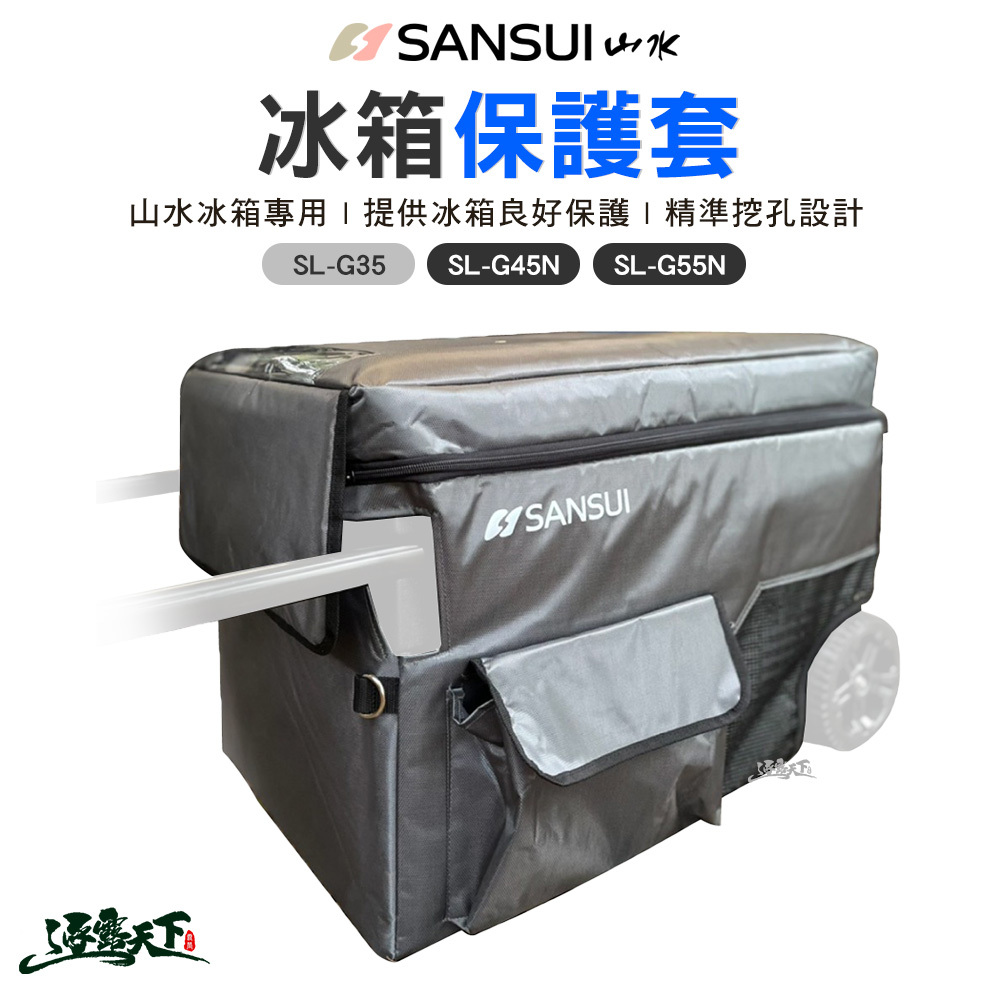SANSUI 山水 冰箱保護套