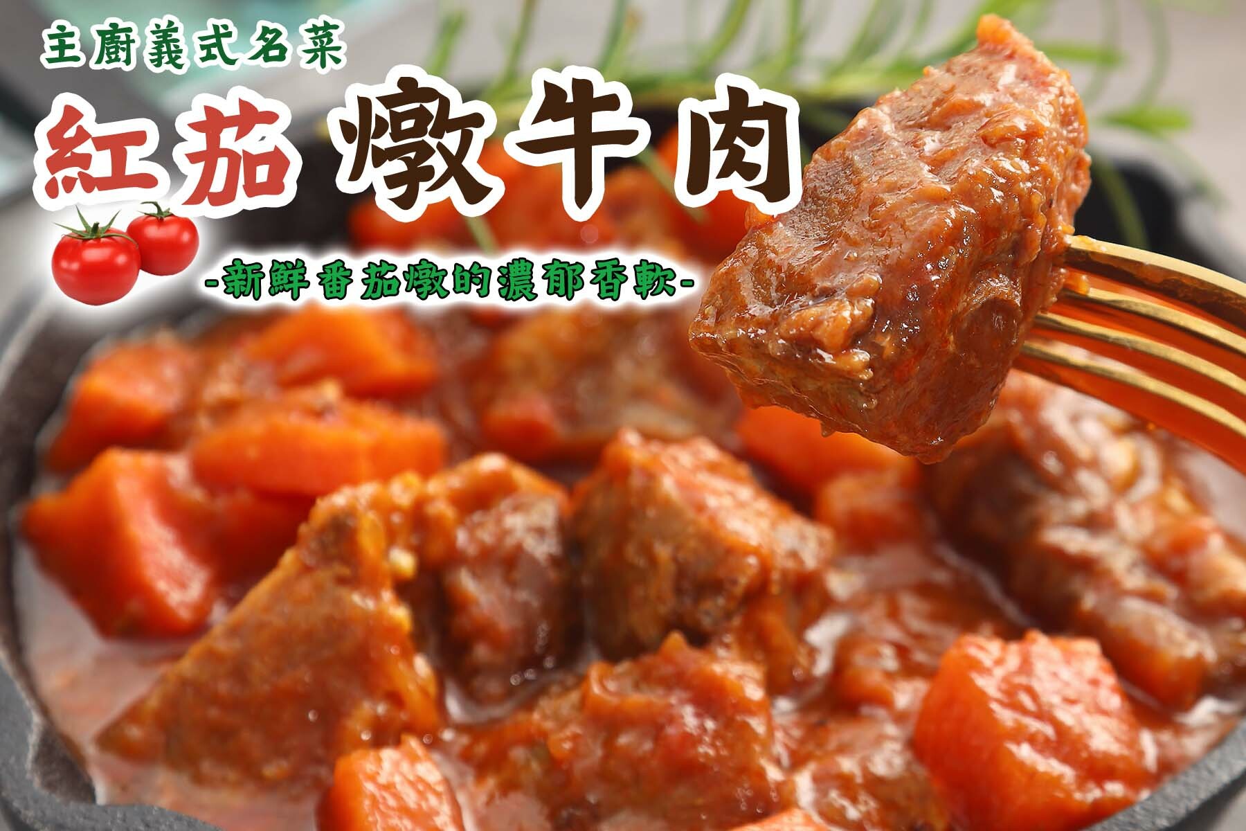義式紅茄燉牛肉(300g)*10包組