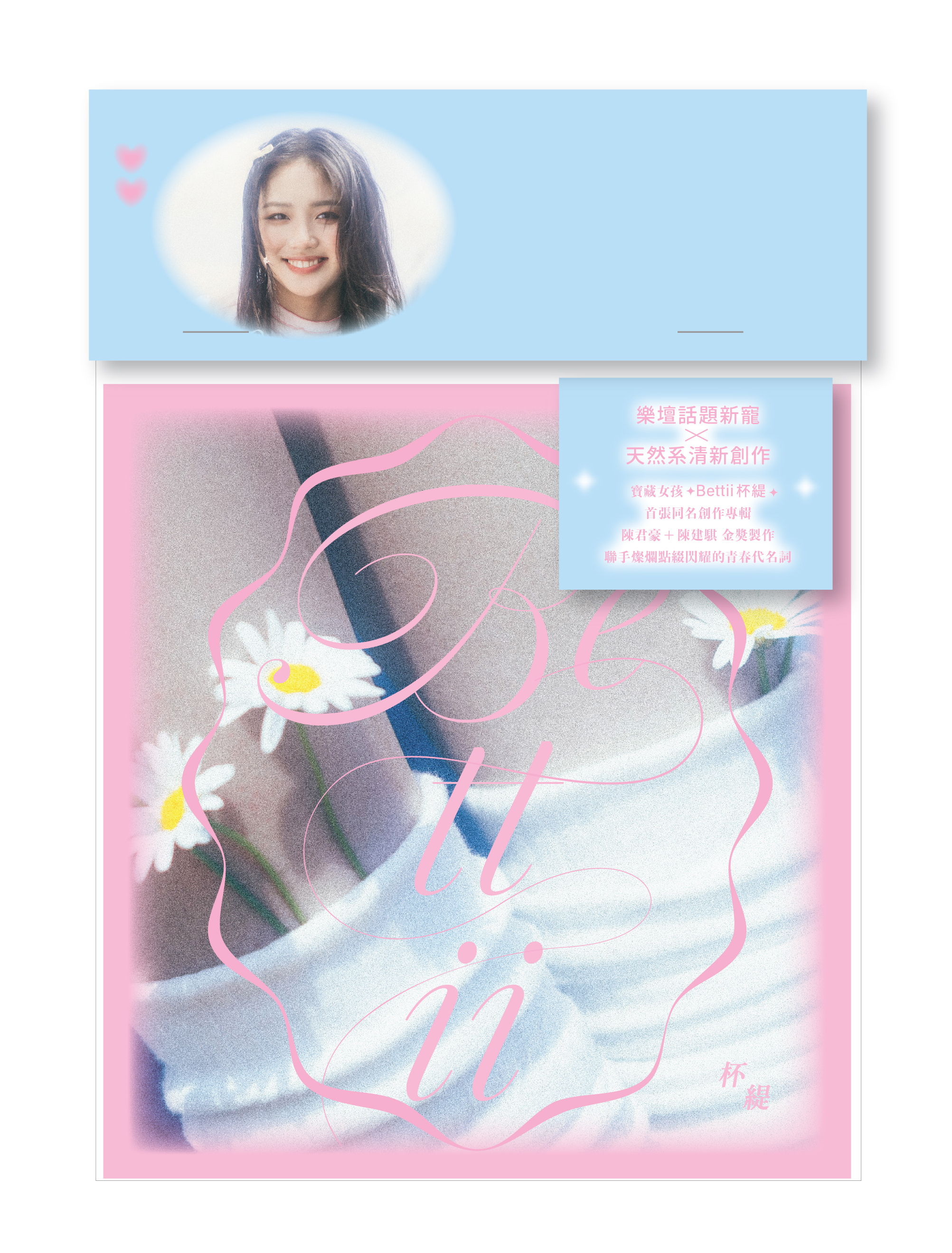 Bettii 杯緹首張同名創作專輯 【Bettii 杯緹】