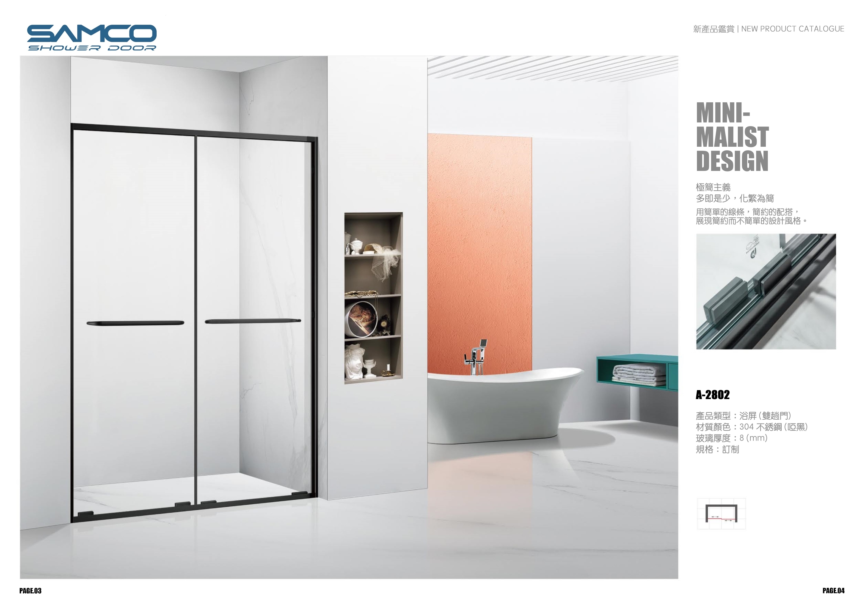 Samco 2802 浴屏訂製 8mm 鋼化玻璃 浴室雙趟門 目錄
