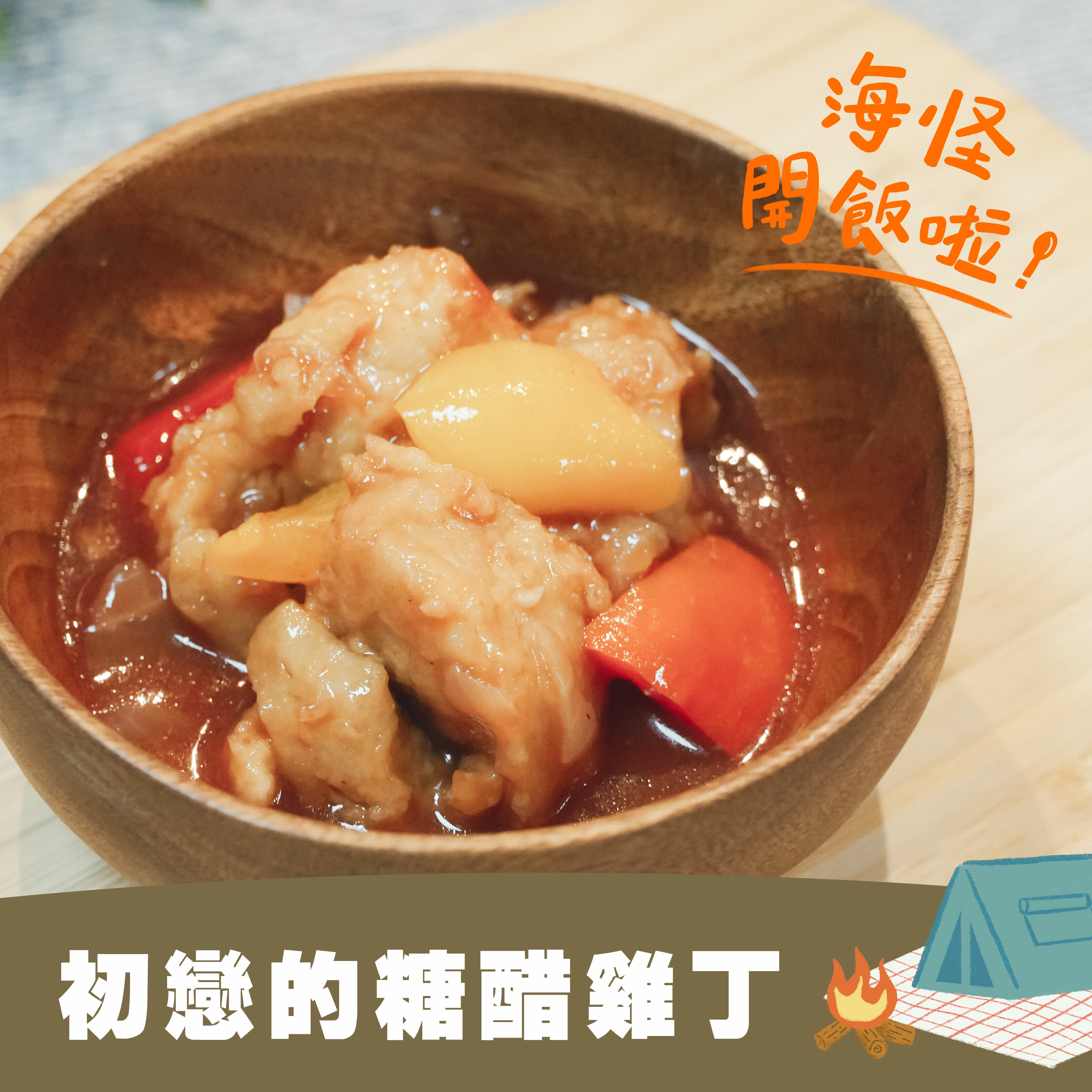 【海怪開飯啦!】初戀的糖醋雞丁