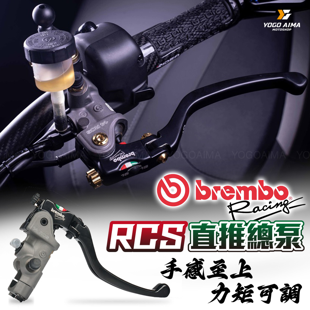 BREMBO RCS 直推總泵
