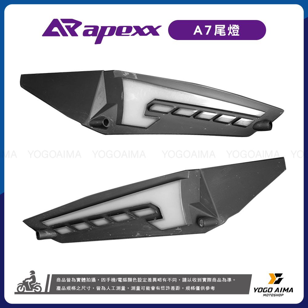 APEXX  JETS/SR/SL/SL+/SUPER C   A7尾燈