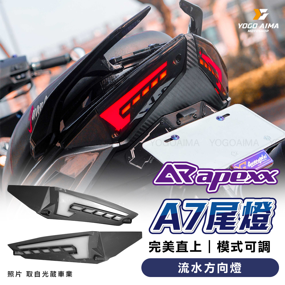 APEXX  JETS/SR/SL/SL+/SUPER C   A7尾燈