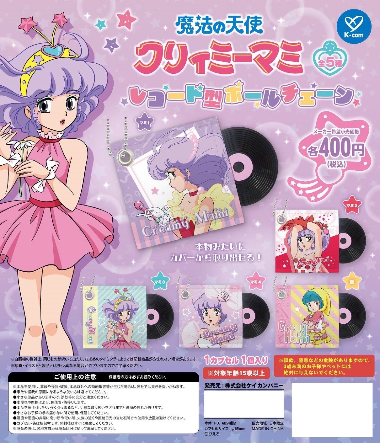 我係小忌廉匙扣扭蛋套裝 2024 （淨蛋紙）