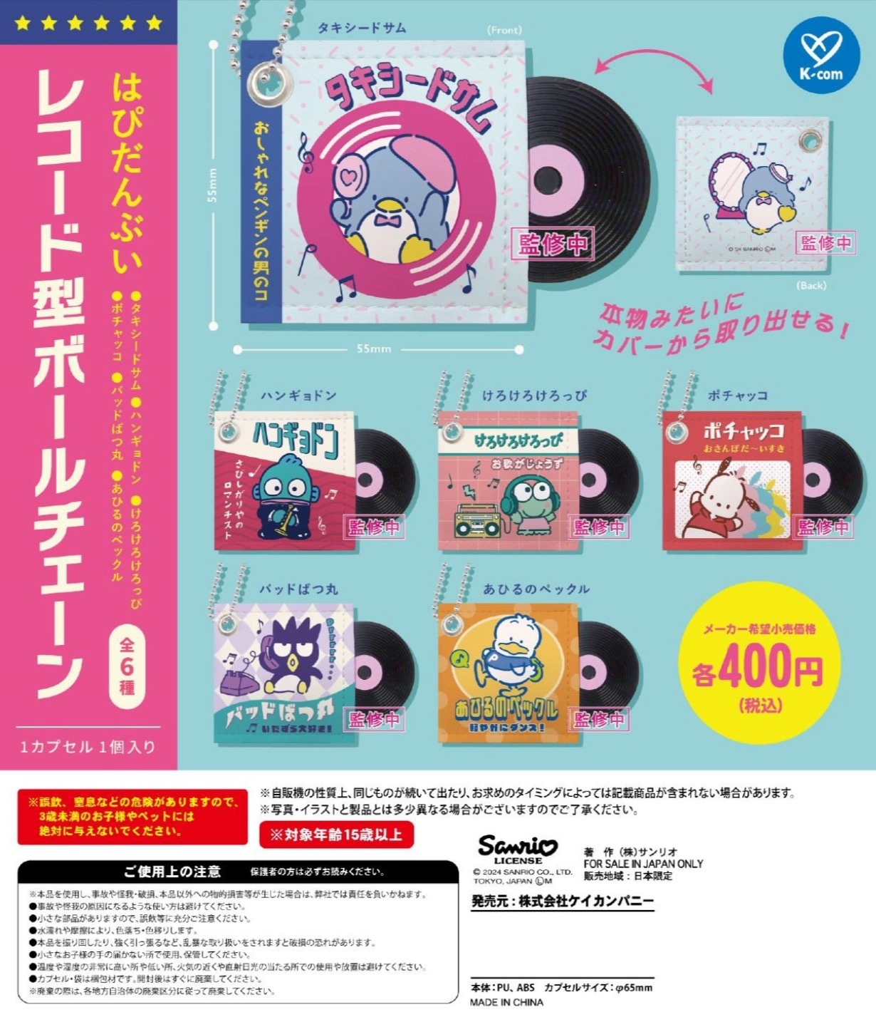 Sanrio character 匙扣扭蛋套裝 2024