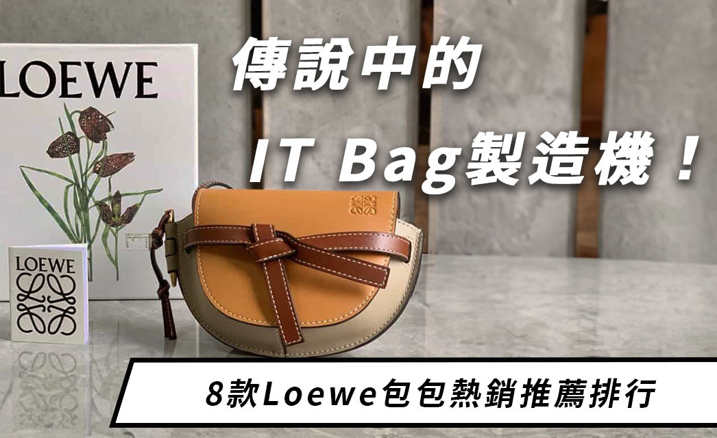人稱「IT Bag製造機」品牌！8款搶到翻的Loewe包包推薦！