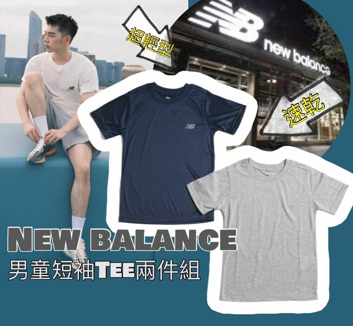 【預購】New Balance F043058 男童短袖TEE兩件組