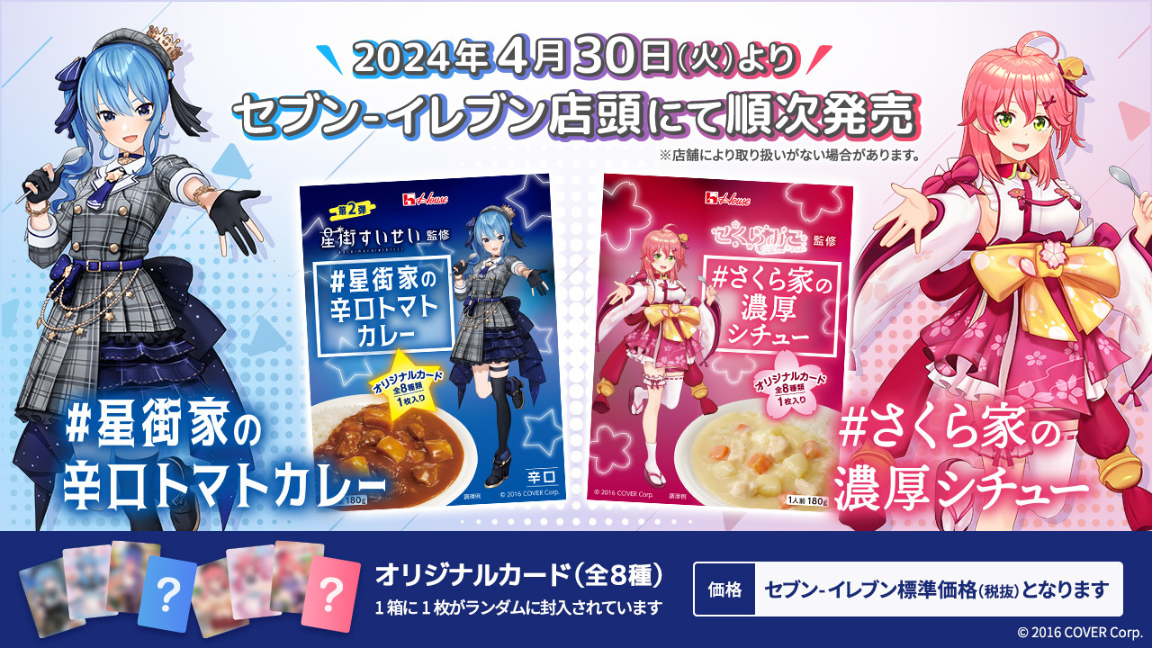 「官方現貨」Hololive星街家の辛口トマトカレー/さくら家の濃厚シチュー 星街家咖哩 Suisei 星街彗星☄️Miko🌸