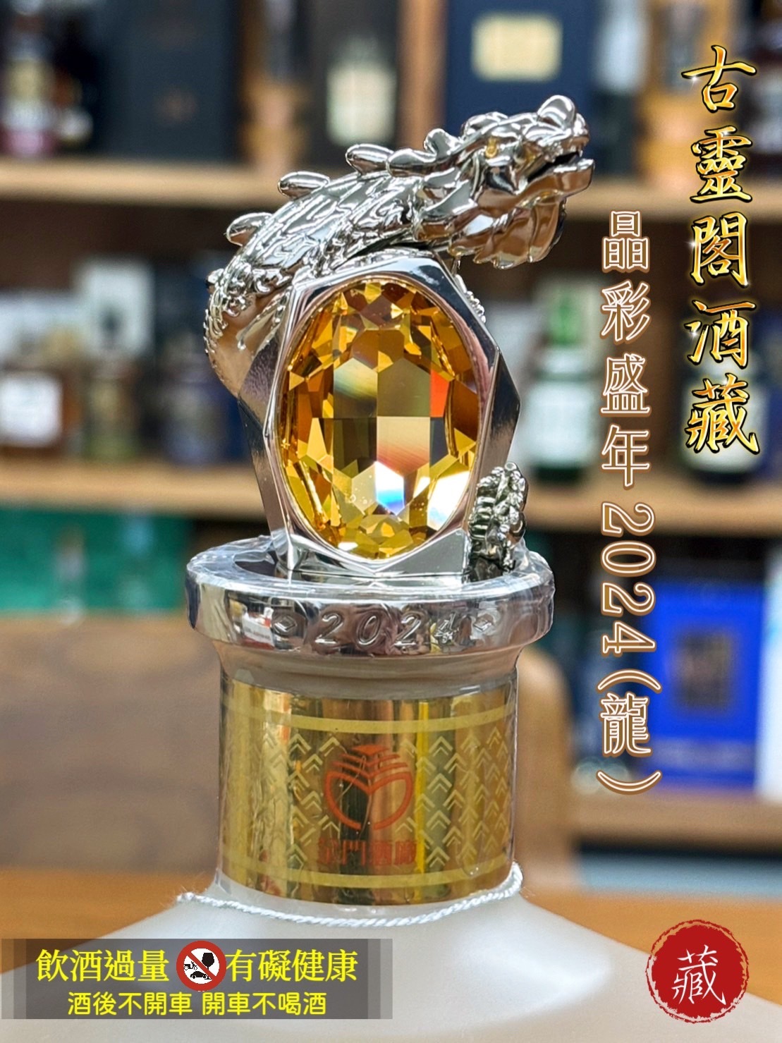 2024 晶彩盛年(龍)