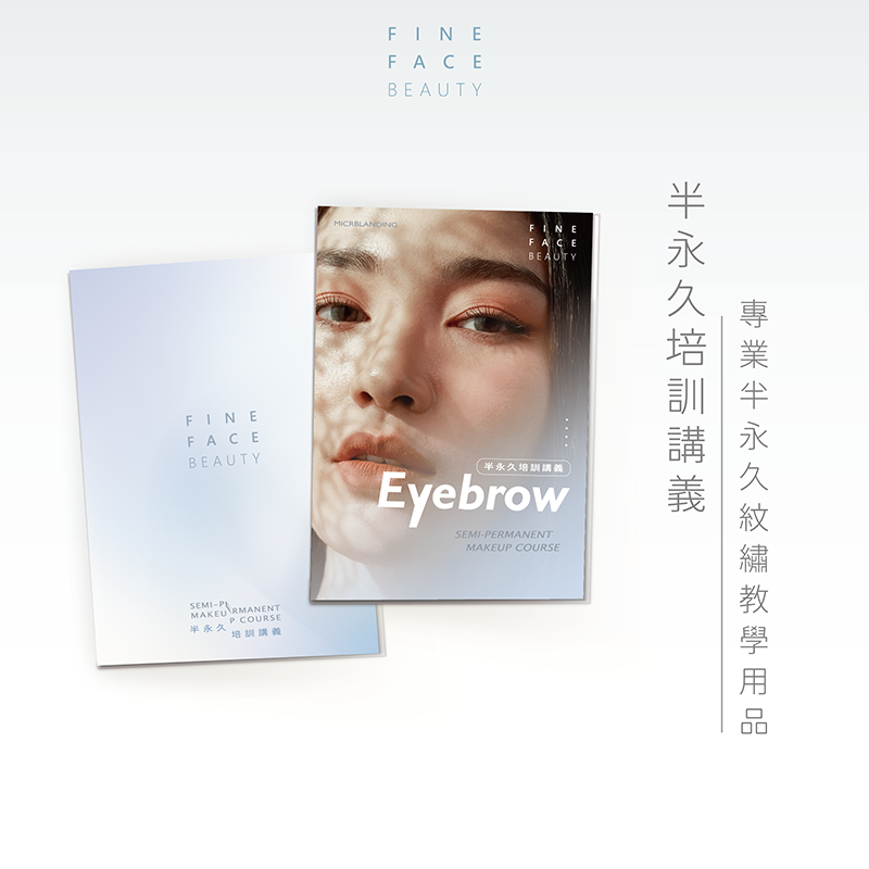 FineFace Beauty半永培訓眉毛講義