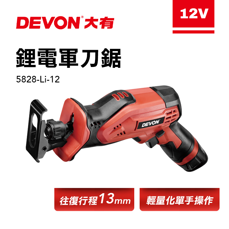 大有 DEVON｜5828-Li-12 12V 軍刀鋸