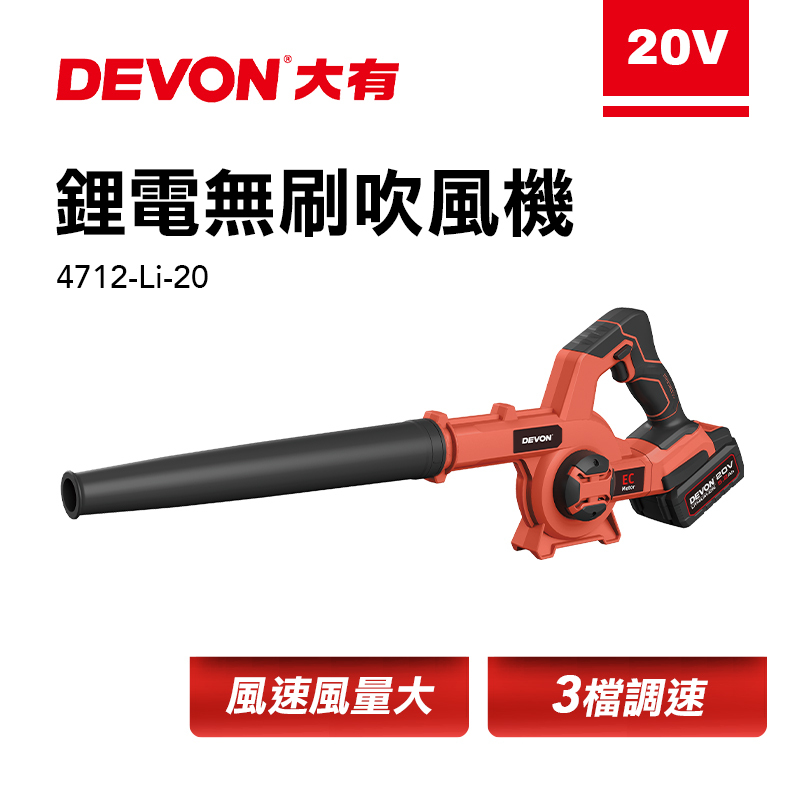大有 DEVON｜4712-Li-20 無刷鼓風機