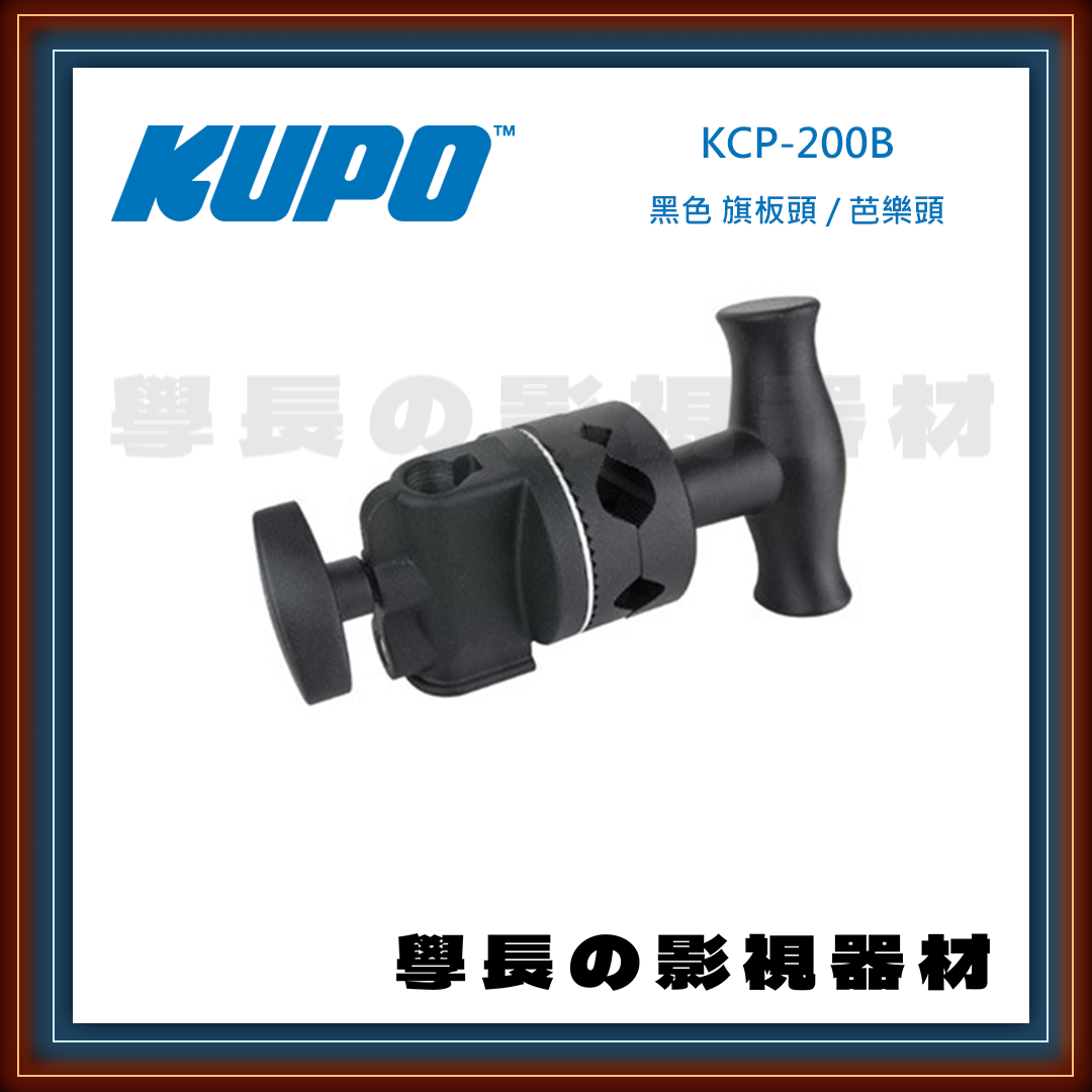 台灣庭田 KUPO KCP-200 銀 KCP-200B 黑 不鏽鋼 旗板頭 芭樂頭 Grip Head 夾具 管夾