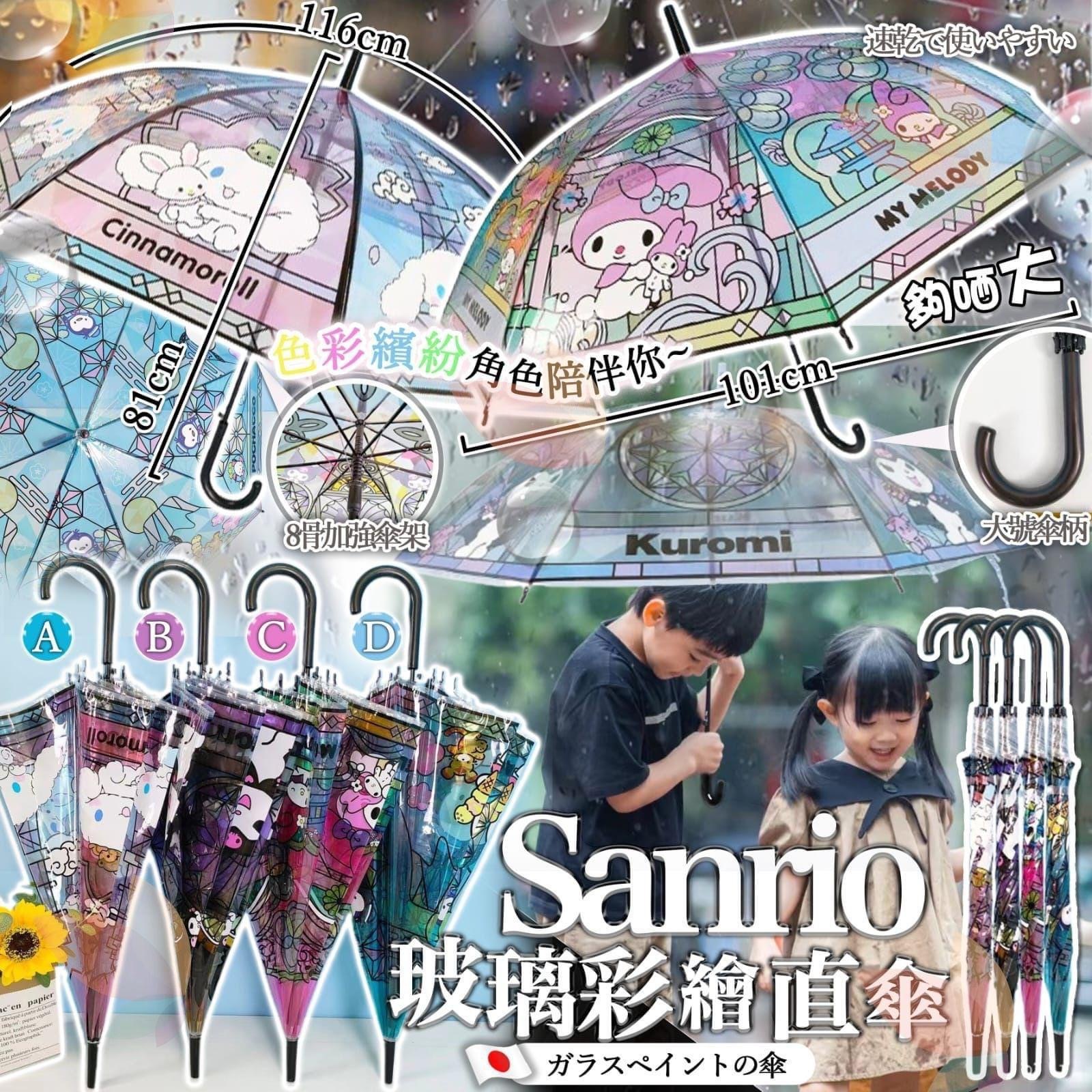 Sanrio玻璃彩繪直傘