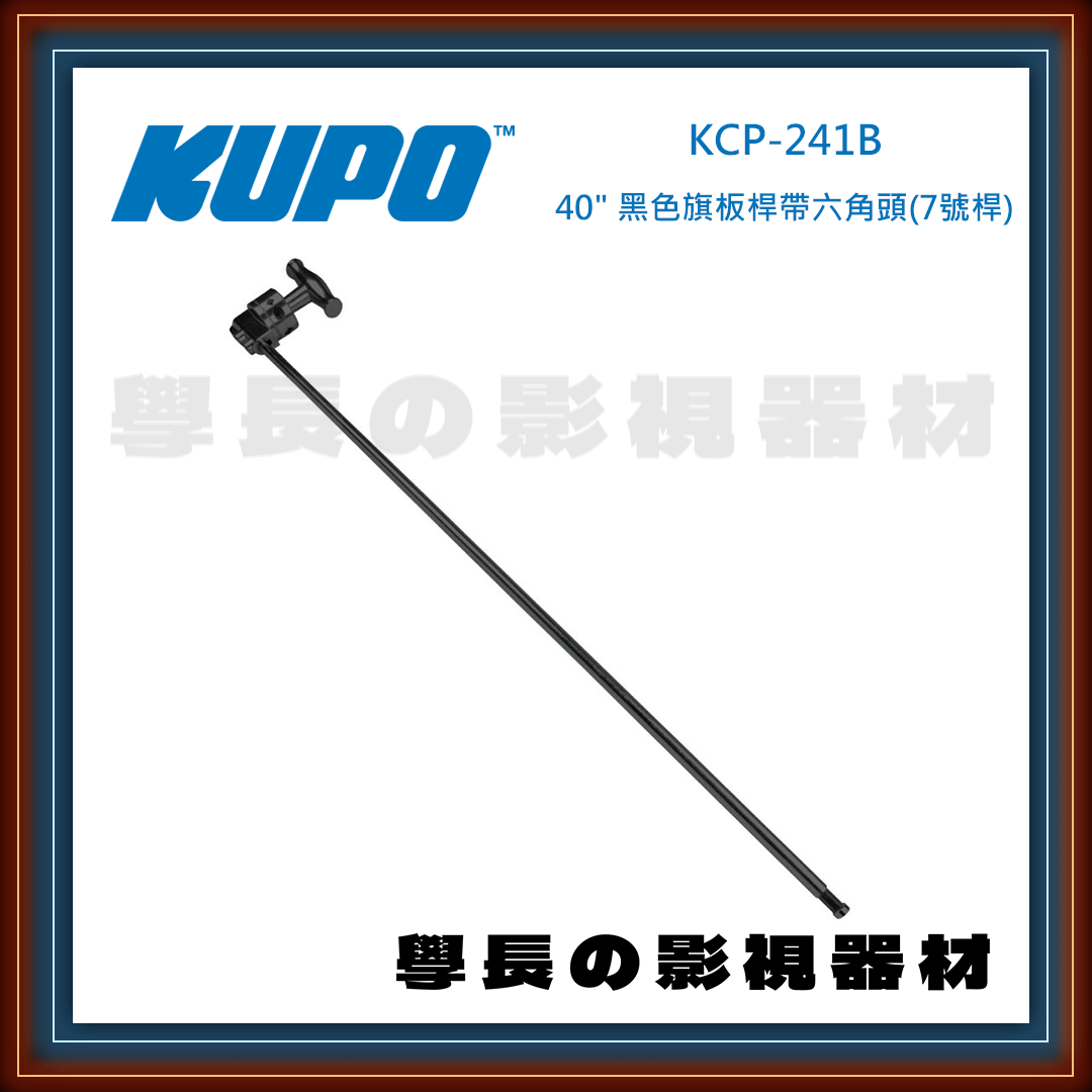 台灣庭田KUPO 40" Hex Grip Arm With Baby Hex Pin / KCP-241 銀 KCP-241B 黑 不鏽鋼 旗板頭 七號竿 短竿