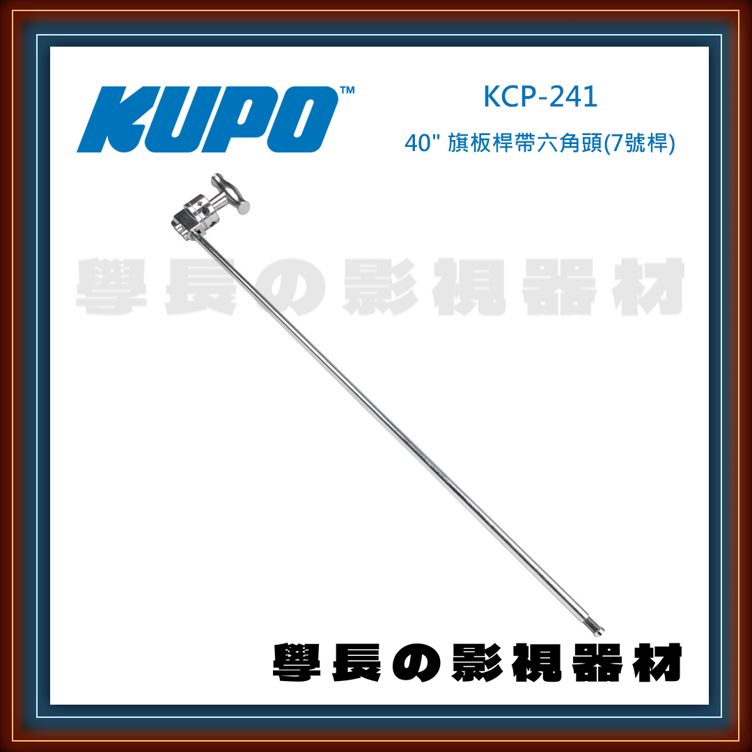 台灣庭田KUPO 40" Hex Grip Arm With Baby Hex Pin / KCP-241 銀 KCP-241B 黑 不鏽鋼 旗板頭 七號竿 短竿