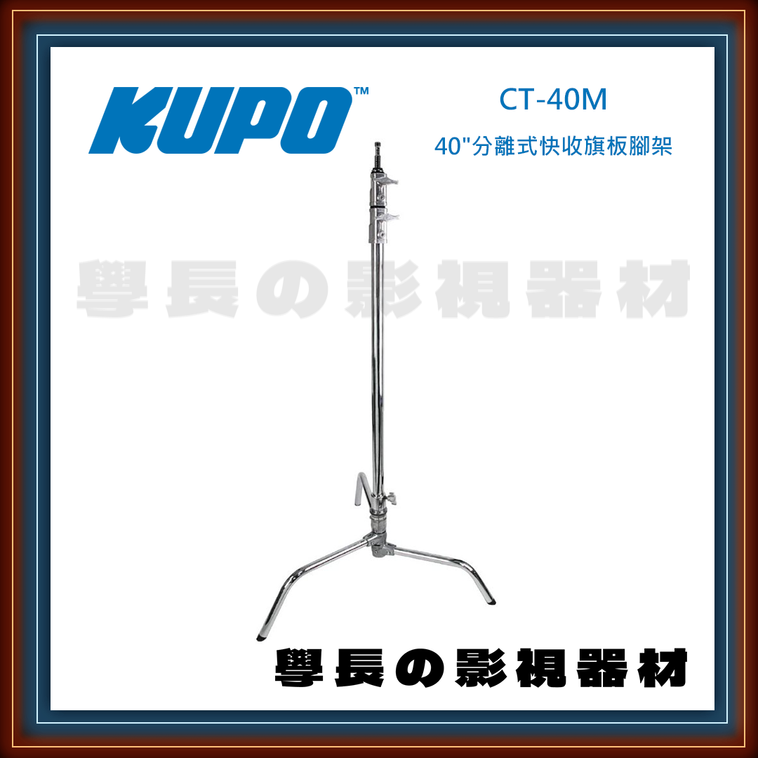 台灣庭田KUPO Master CT-40M/CT-40MK 不鏽鋼 快拆式 甩腳版 C-stand  (40") 公司貨