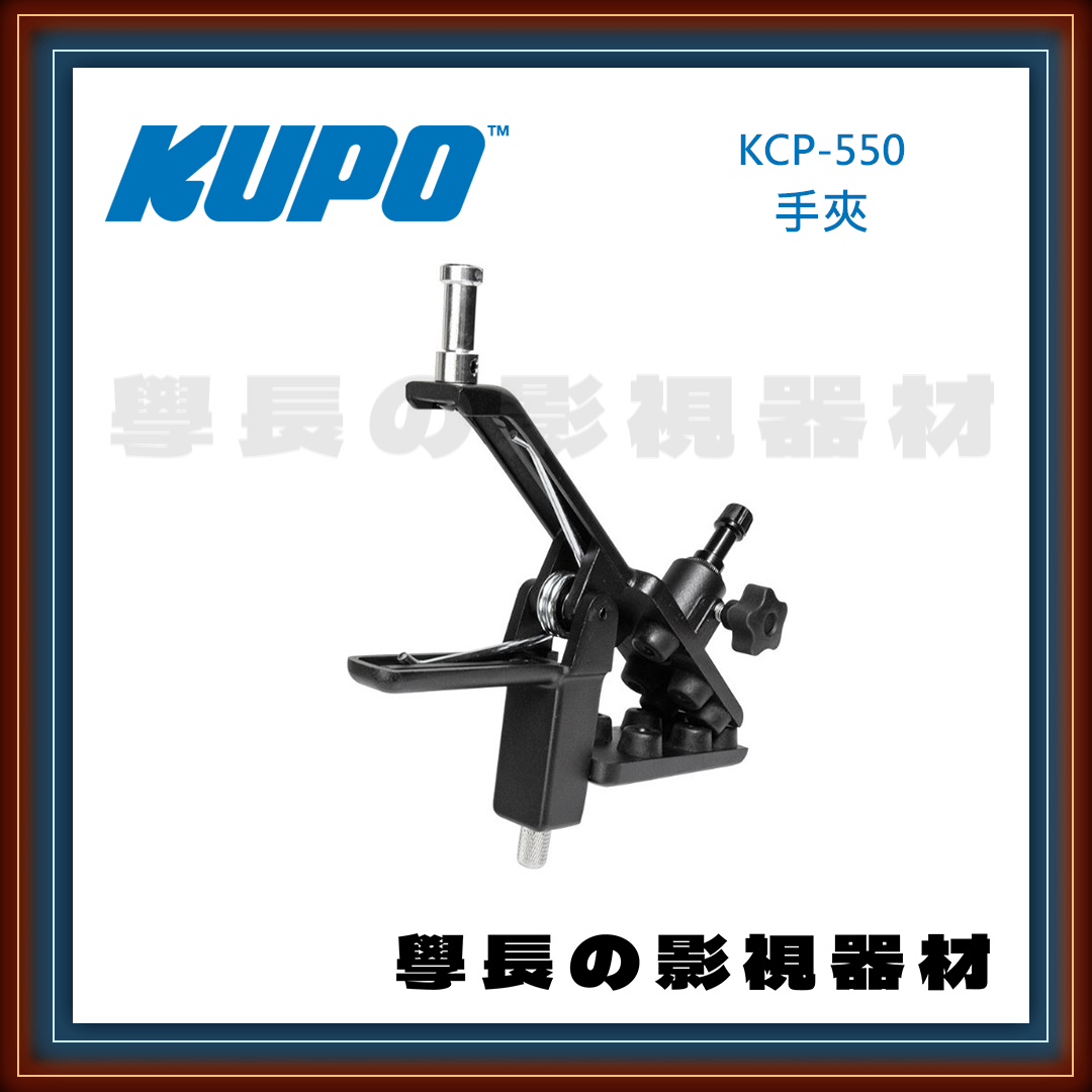 ［台中租賃服務］台灣庭田KUPO KCP-550 手夾 攝影用 大力夾 鱷魚夾 鷹嘴夾 反板夾