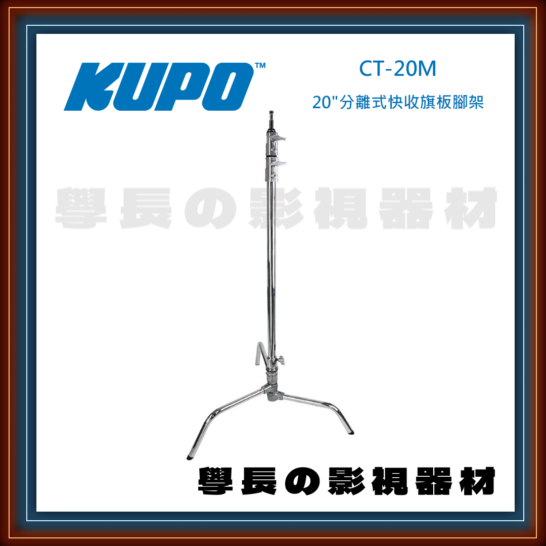 台灣庭田Kupo Master CT-20M/CT-20MK 不鏽鋼 快拆式 甩腳版 C-stand  (20") 公司貨