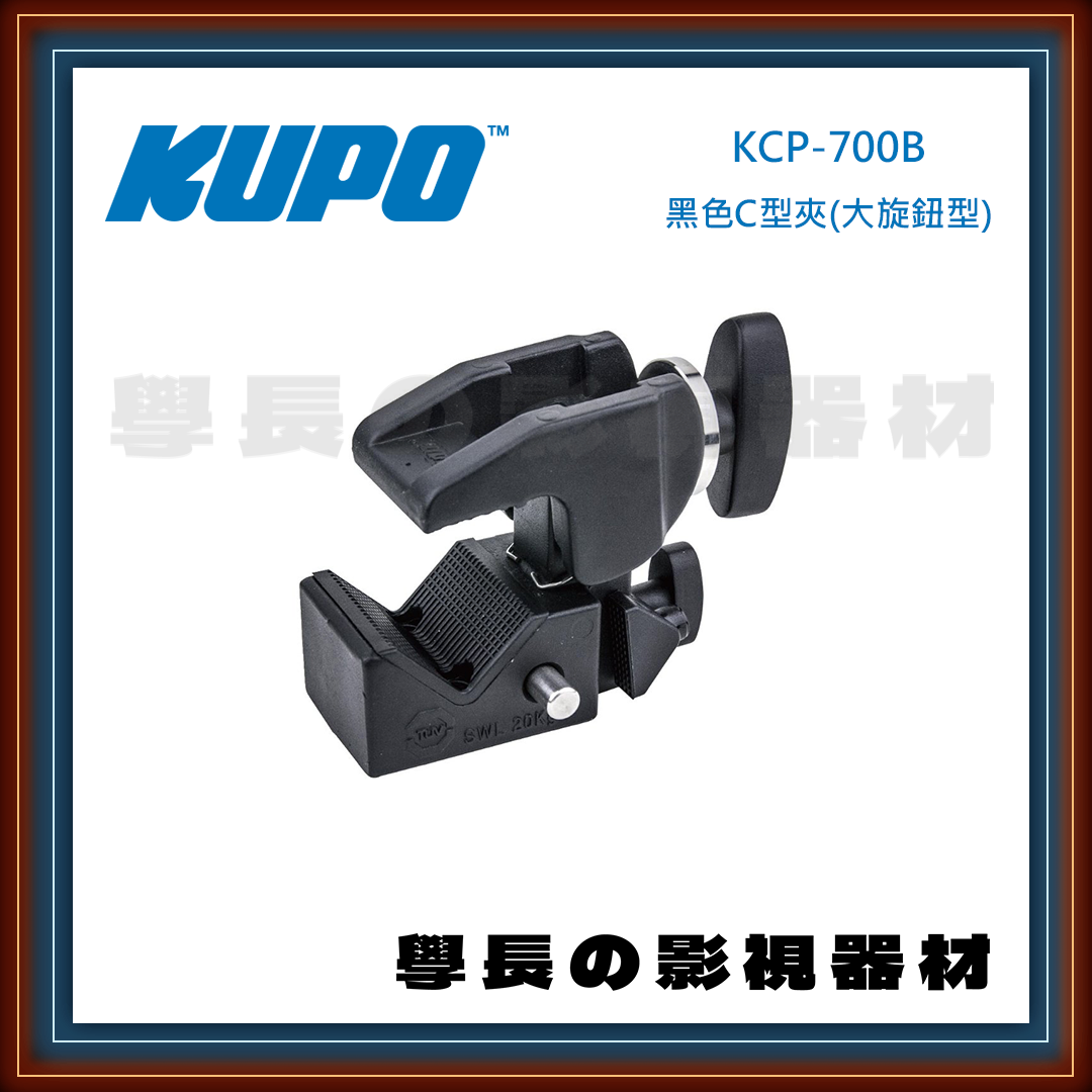 台灣庭田KUPO KCP-700 銀 KCP-700B 黑 Convi Clamp 萬用夾 關節鎖 C夾 蟹型夾 萬用夾 C型 夾具 管夾