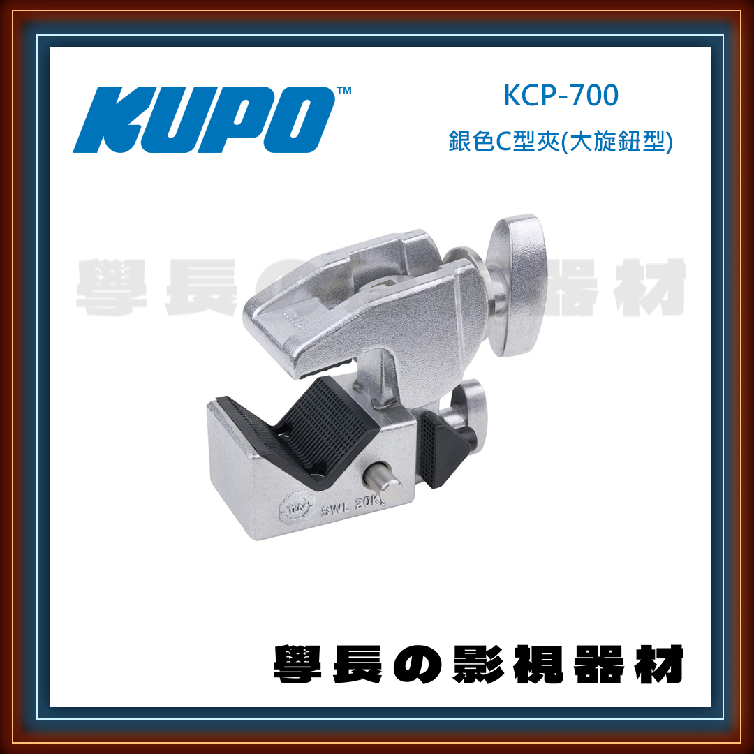 台灣庭田KUPO KCP-700 銀 KCP-700B 黑 Convi Clamp 萬用夾 關節鎖 C夾 蟹型夾 萬用夾 C型 夾具 管夾