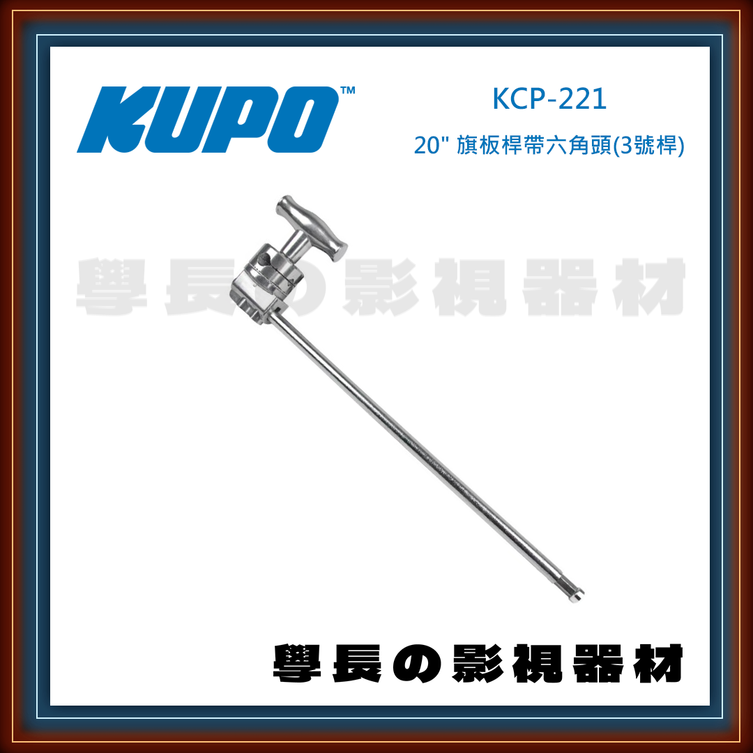台灣庭田KUPO 20" Hex Grip Arm With Baby Hex Pin / KCP-221 銀 KCP-221B 黑 不鏽鋼 旗板頭 三號竿 短竿