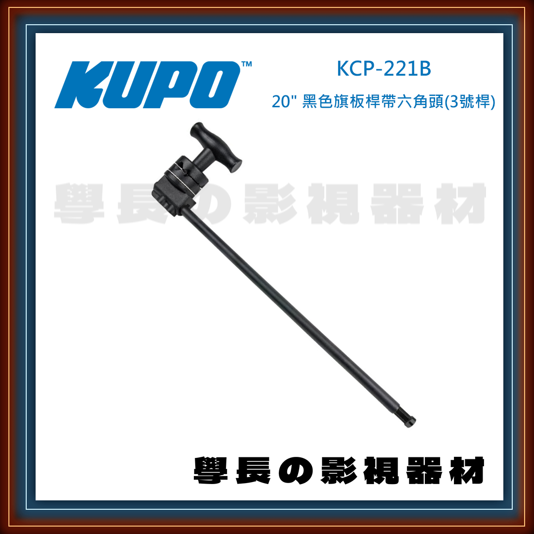 台灣庭田KUPO 20" Hex Grip Arm With Baby Hex Pin / KCP-221 銀 KCP-221B 黑 不鏽鋼 旗板頭 三號竿 短竿