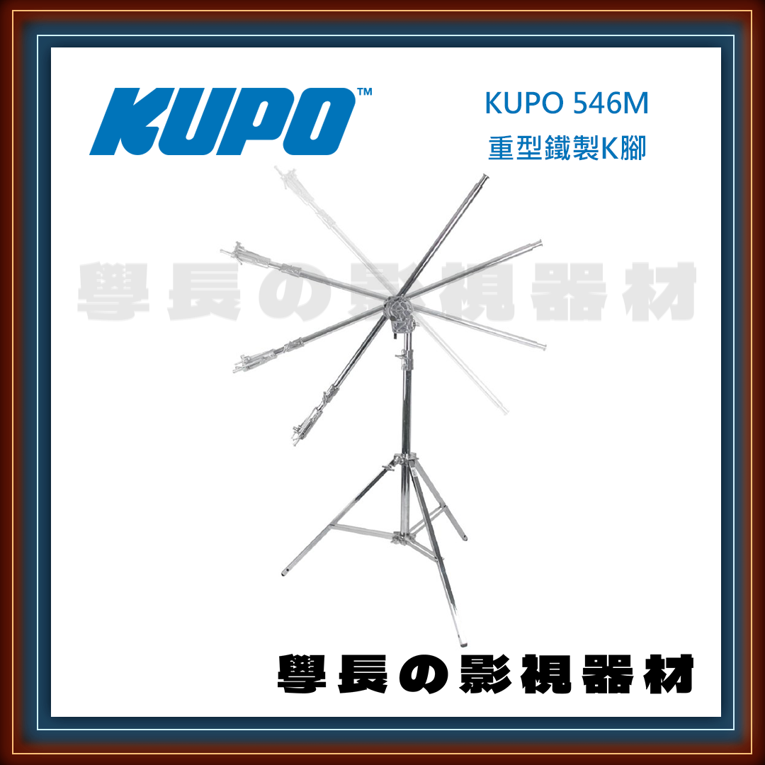 台灣庭田 KUPO 546M 萬用頭部 4.45m 高承重 四節大型方管鐵腳 公司貨