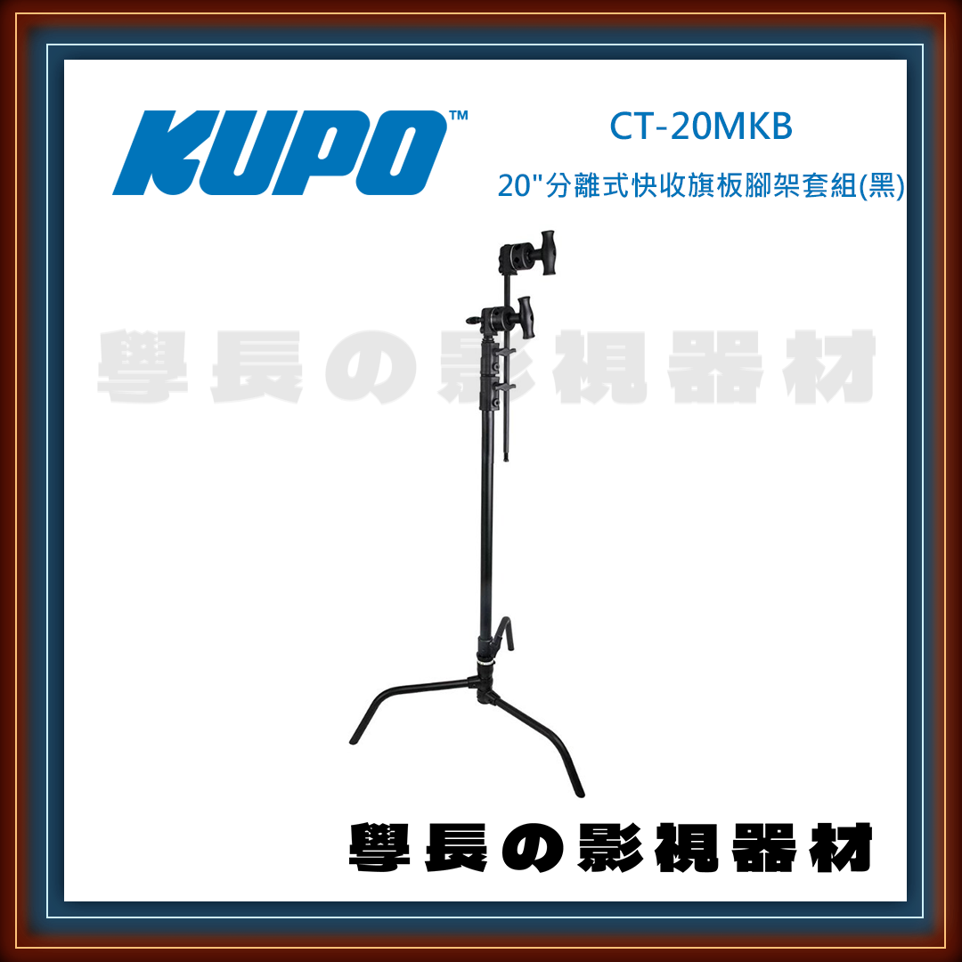 台灣庭田Kupo Master CT-20MB/CT-20MKB 不鏽鋼 快拆式 甩腳版 C-stand  (20") 公司貨