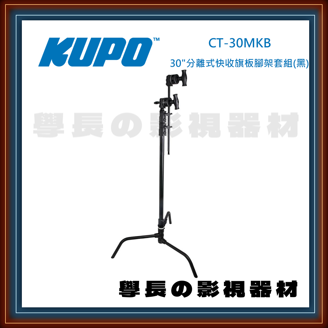 台灣庭田KUPO Master CT-30MB/CT-30MKB 不鏽鋼 快拆式 甩腳版 C-stand  (30") 公司貨