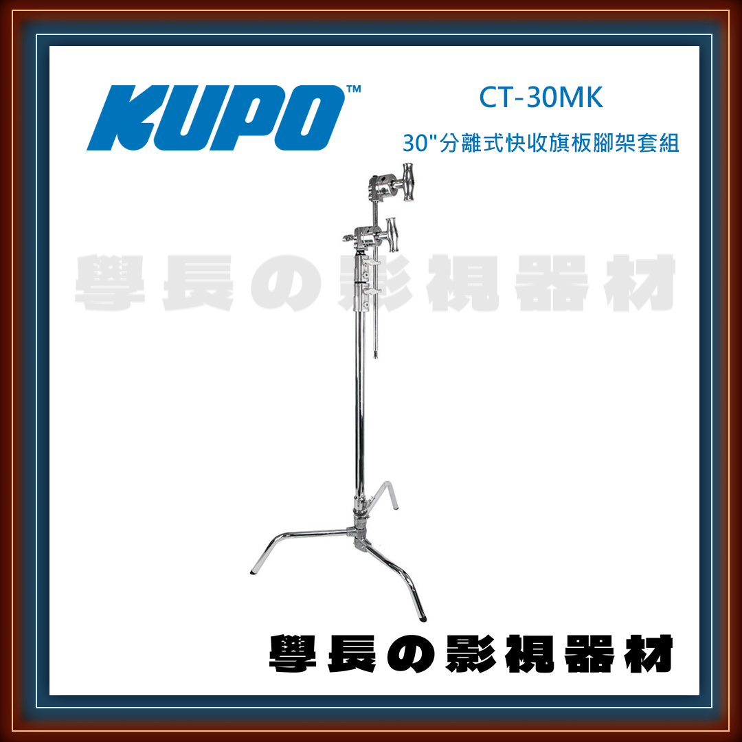 台灣庭田KUPO Master CT-30M/CT-30MK 不鏽鋼 快拆式 甩腳版 C-stand  (30") 公司貨
