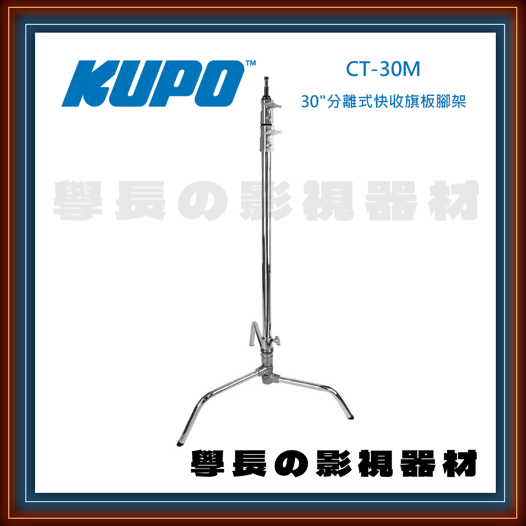 台灣庭田KUPO Master CT-30M/CT-30MK 不鏽鋼 快拆式 甩腳版 C-stand  (30") 公司貨